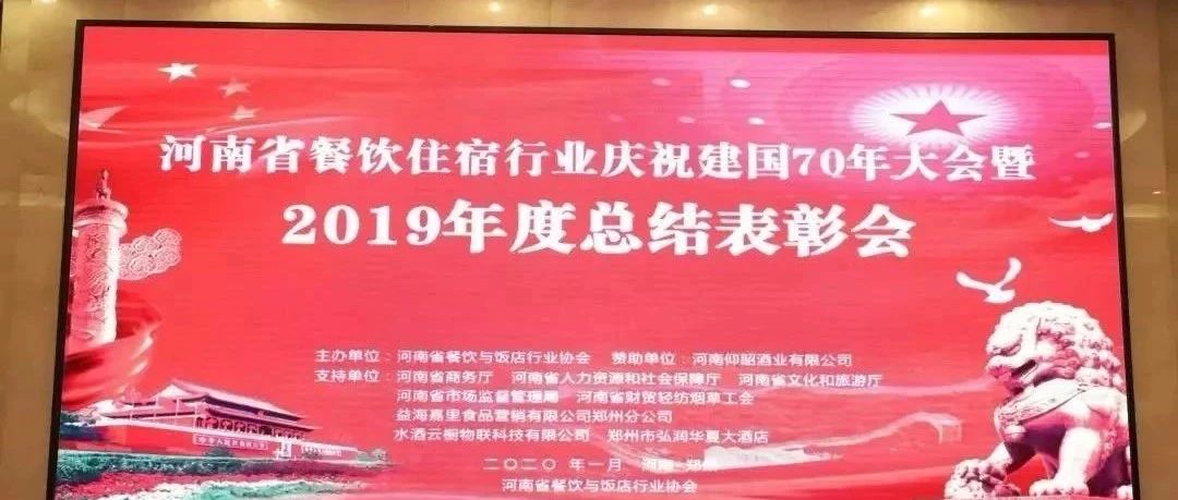 大事务！河南餐饮住宿业2019年度总结赞美大会， 我们得奖了！